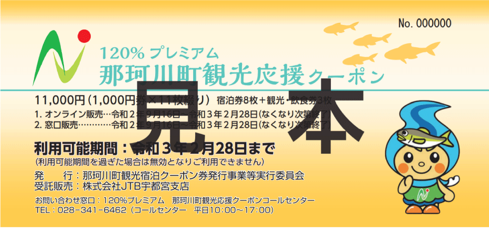那珂川町観光応援クーポン