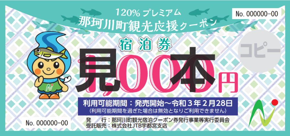 那珂川町観光応援クーポン