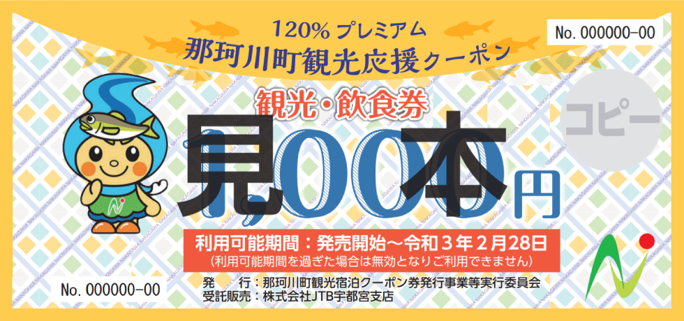 那珂川町観光応援クーポン