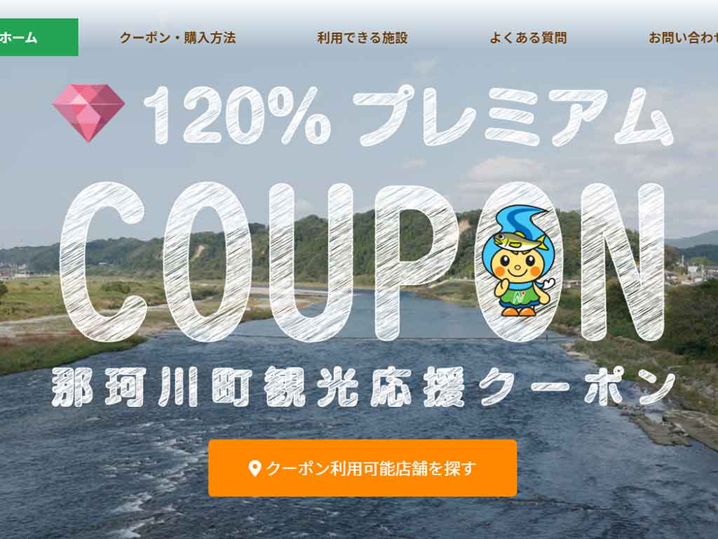 那珂川町観光応援クーポンサイトを開設しました 創生なかがわ株式会社